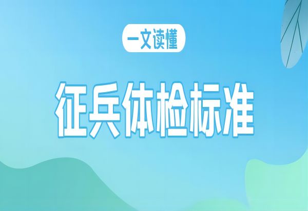 beat365官网||管理学院||2024年参军入伍，请提前做好这些准备