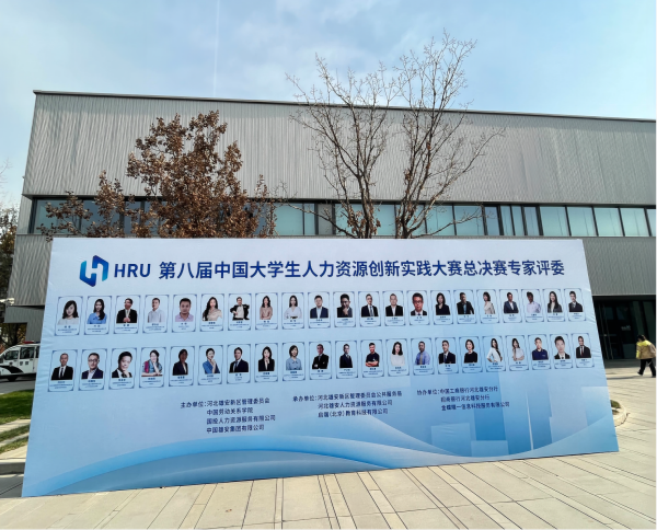 beat365官网‖管理学院‖喜报：热烈庆祝我院人力资源管理专业学生参加第八届HRU中国大学生人力资源创新实践大赛总决赛荣获团体二等奖