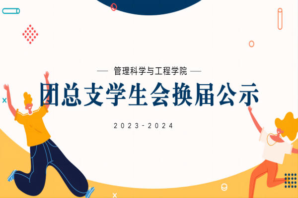 beat365官网||管理学院||2023-2024团总支学生会换届公示