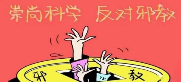 beat365官网||管理学院||崇尚科学反对邪教