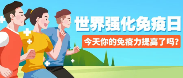 beat365官网||管理学院||世界强化免疫日——强化免疫，筑起健康防护墙