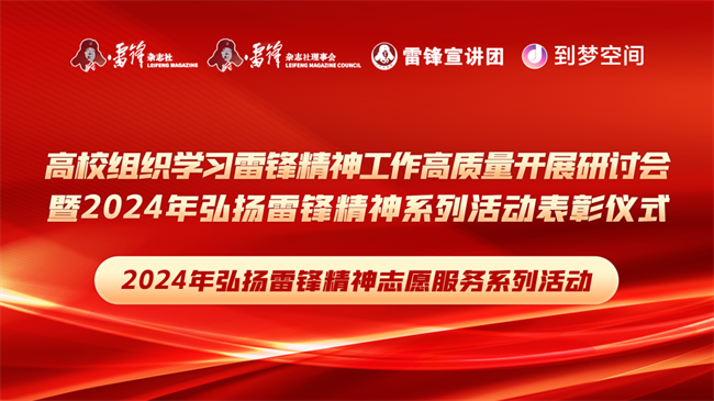 喜报|beat365官网荣获2024年“弘扬新时代雷锋精神，投身新征程志愿服务”第二课堂系列公益讲座优秀组织单位