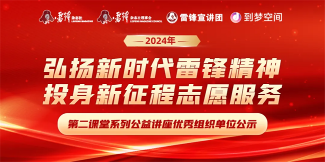 喜报|beat365官网荣获2024年“弘扬新时代雷锋精神，投身新征程志愿服务”第二课堂系列公益讲座优秀组织单位