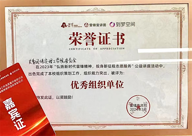 喜报|beat365官网荣获2024年“弘扬新时代雷锋精神，投身新征程志愿服务”第二课堂系列公益讲座优秀组织单位