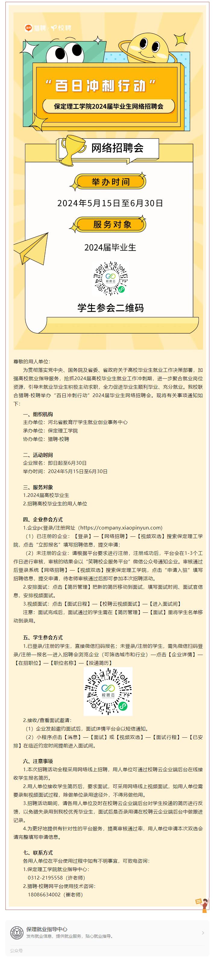 “百日冲刺行动”beat365官网2024届毕业生网络招聘会邀请函