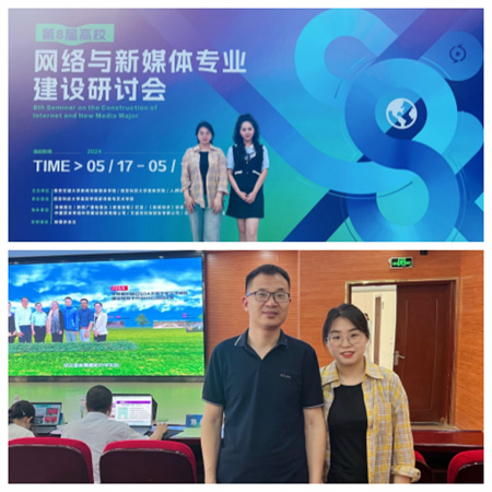 新文科·新媒体·新传播 beat365官网艺术学院教师 受邀参加第八届高校网络与新媒体专业建设研讨会