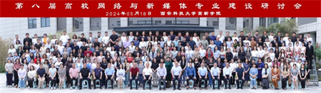 新文科·新媒体·新传播 beat365官网艺术学院教师 受邀参加第八届高校网络与新媒体专业建设研讨会