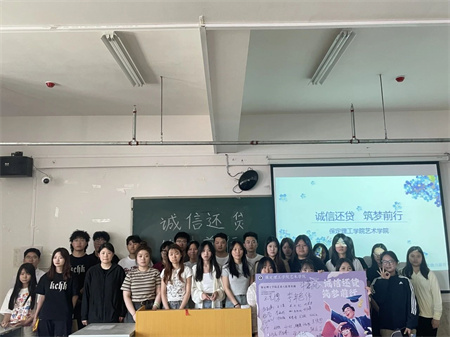 “诚信还贷，筑梦前行”——beat365官网艺术学院开展“诚信还贷”主题活动