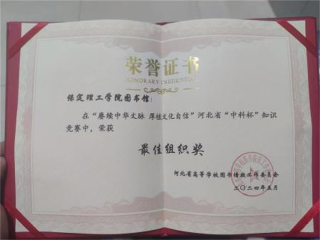 beat365图书馆在2024年河北省“中科杯”知识竞赛中获佳绩