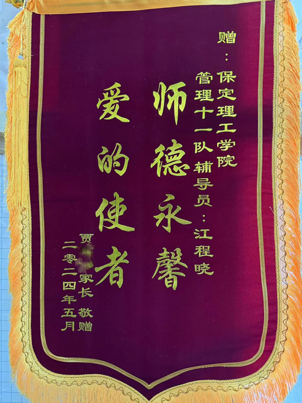 师德师风|beat365官网|管理学院|师德永馨·爱的使者——学生家长向辅导员江程晓老师送锦旗