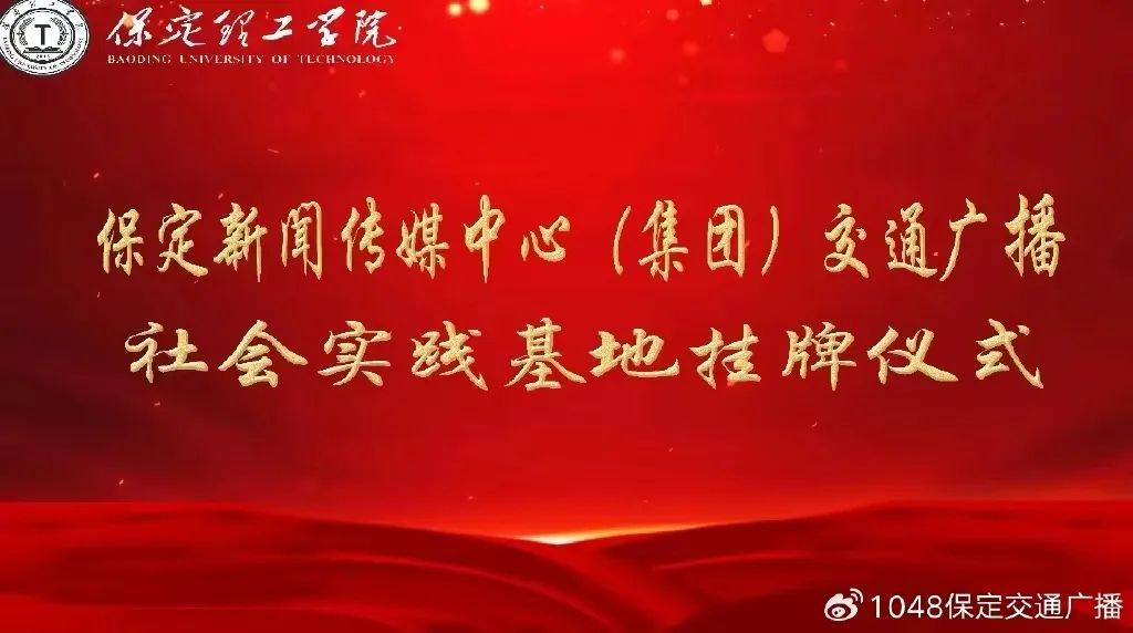基地建设|beat365官网同保定交通广播共建大学生社会实践基地