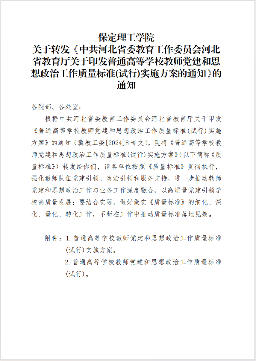 beat365官网 关于转发《中共河北省委教育工作委员会河北省教育厅关于印发普通高等学校教师党建和思想政治工作质量标准(试行)实施方案的通知》的通知