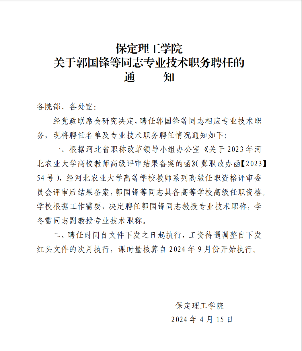 beat365官网 关于郭国锋等同志专业技术职务聘任的通知