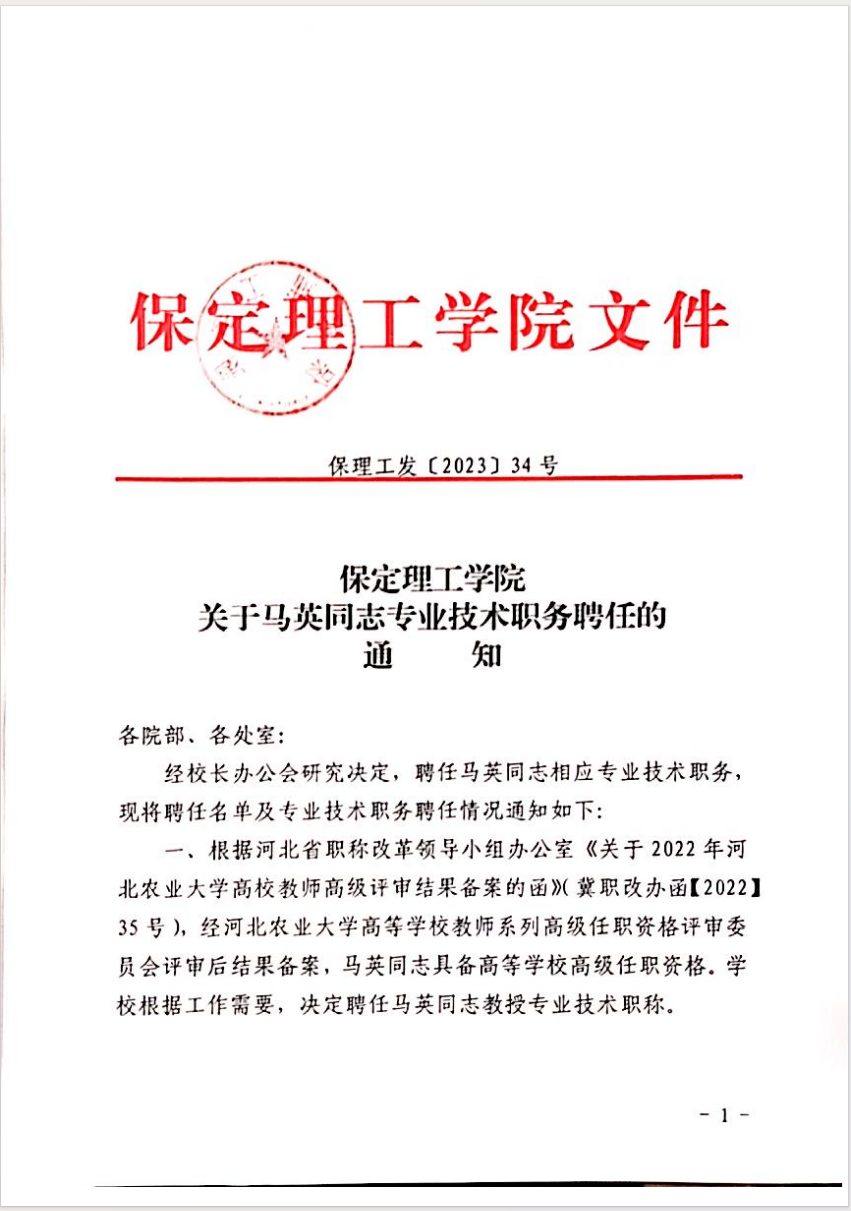 beat365官网关于马英等同志专业技术职务聘任的通知