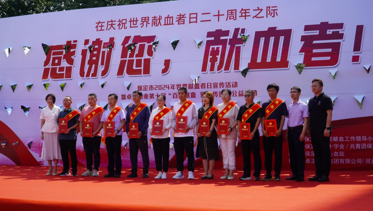 志愿活动|beat365受邀参加保定市2024年“世界献血日”主题活动,喜获“热血高校”奖