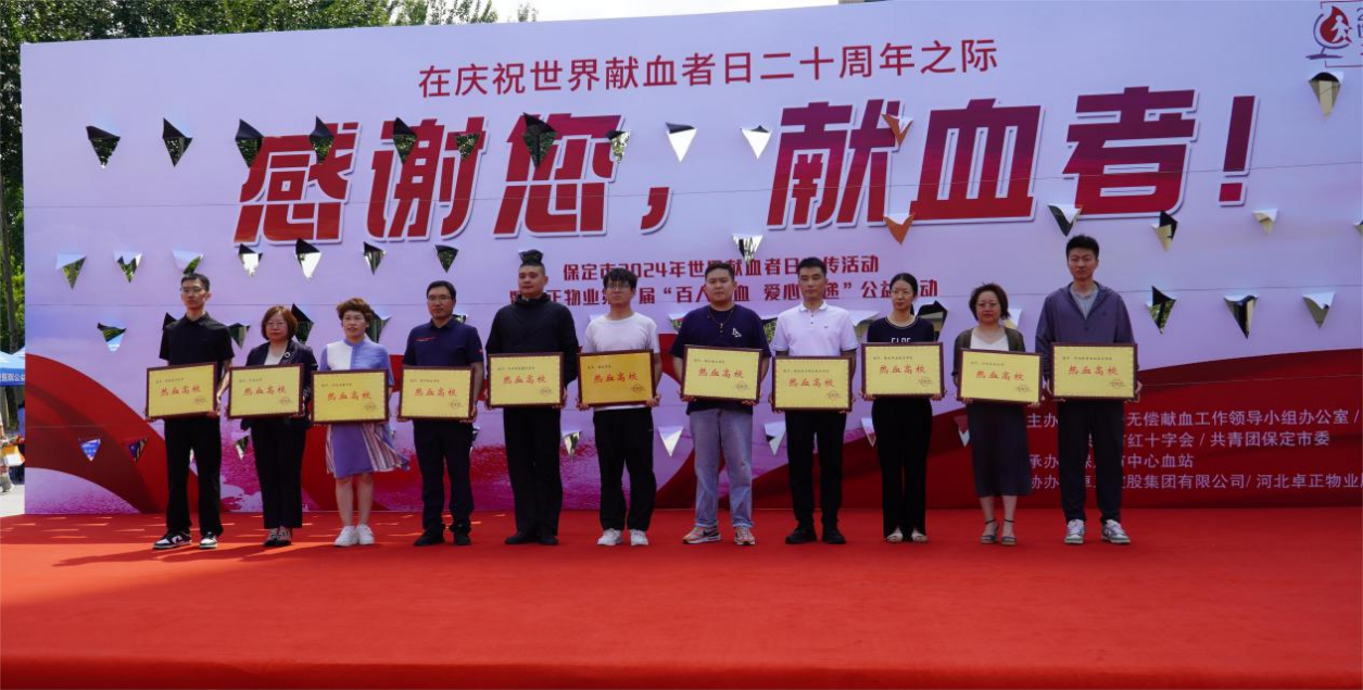 志愿活动|beat365受邀参加保定市2024年“世界献血日”主题活动,喜获“热血高校”奖