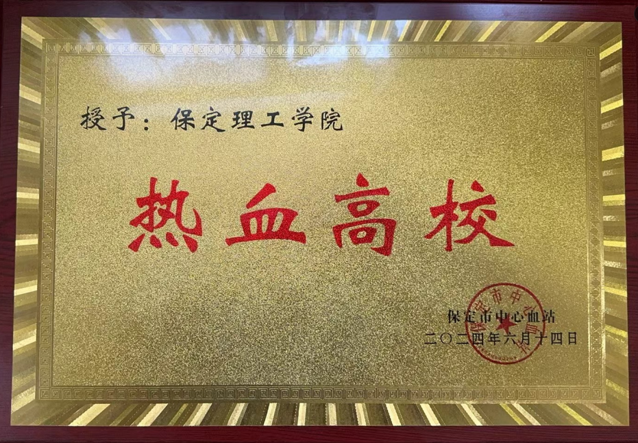 志愿活动|beat365受邀参加保定市2024年“世界献血日”主题活动,喜获“热血高校”奖