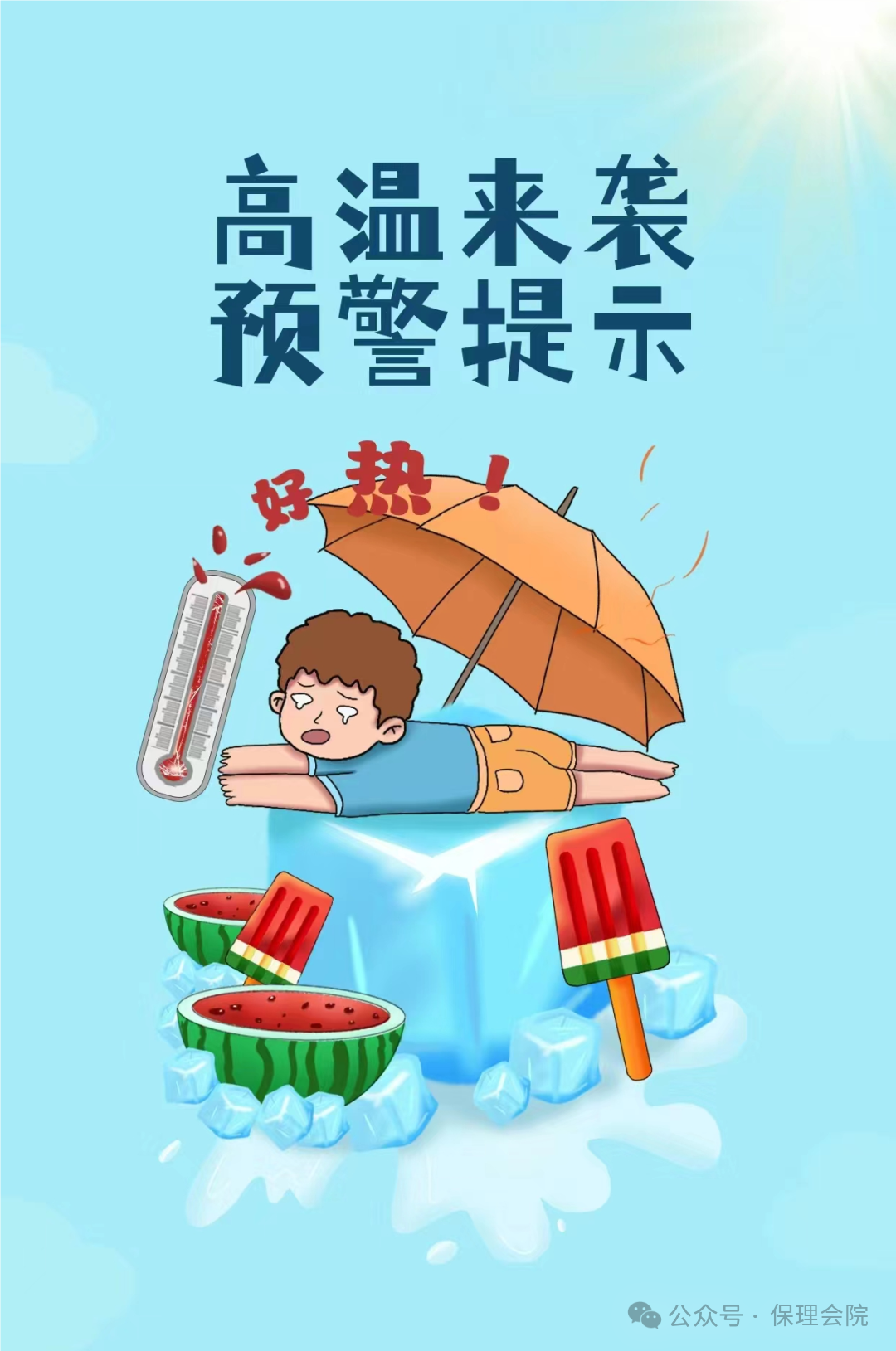 beat365会计学院高温预防技巧，开启凉爽夏日模式