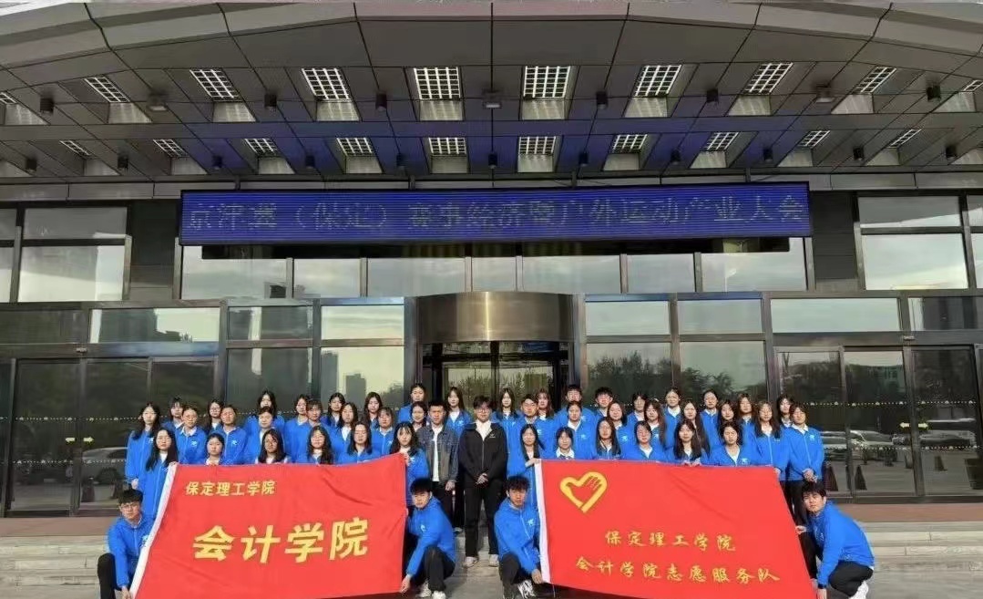 beat365会计学院beat365官网会计学院志愿服务队圆满完成京津冀（保定）赛事经济暨户外运动产业大会志愿服务工作