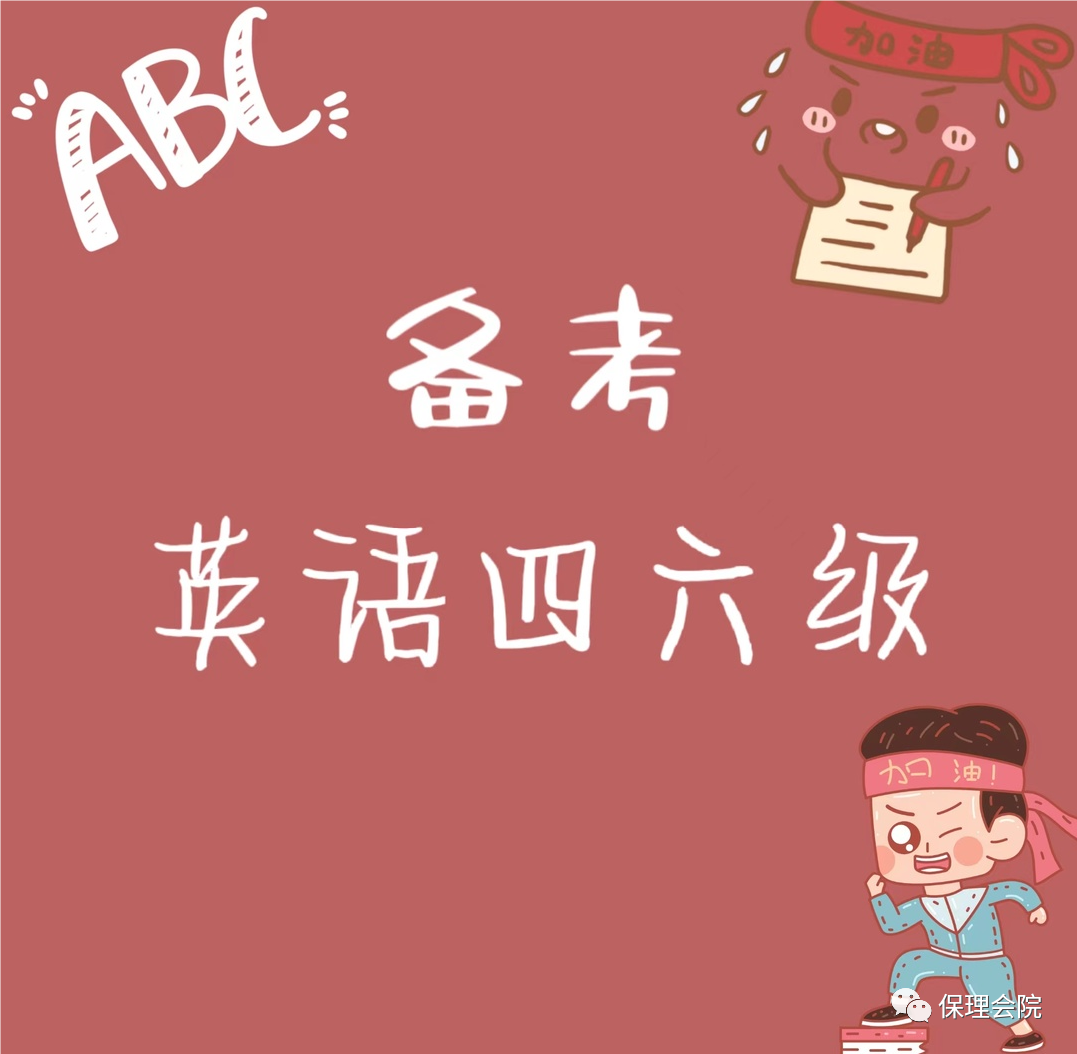 beat365会计学院备考英语四六级——注意事项