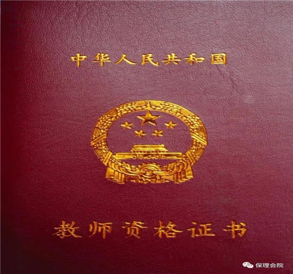 beat365会计学院大学生必备证书之教师资格证