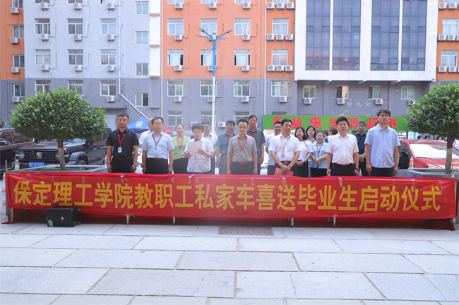 此去提衡霄汉上， 鹏抟鲲运更论程——beat365官网教职工私家车喜送毕业生启动仪式