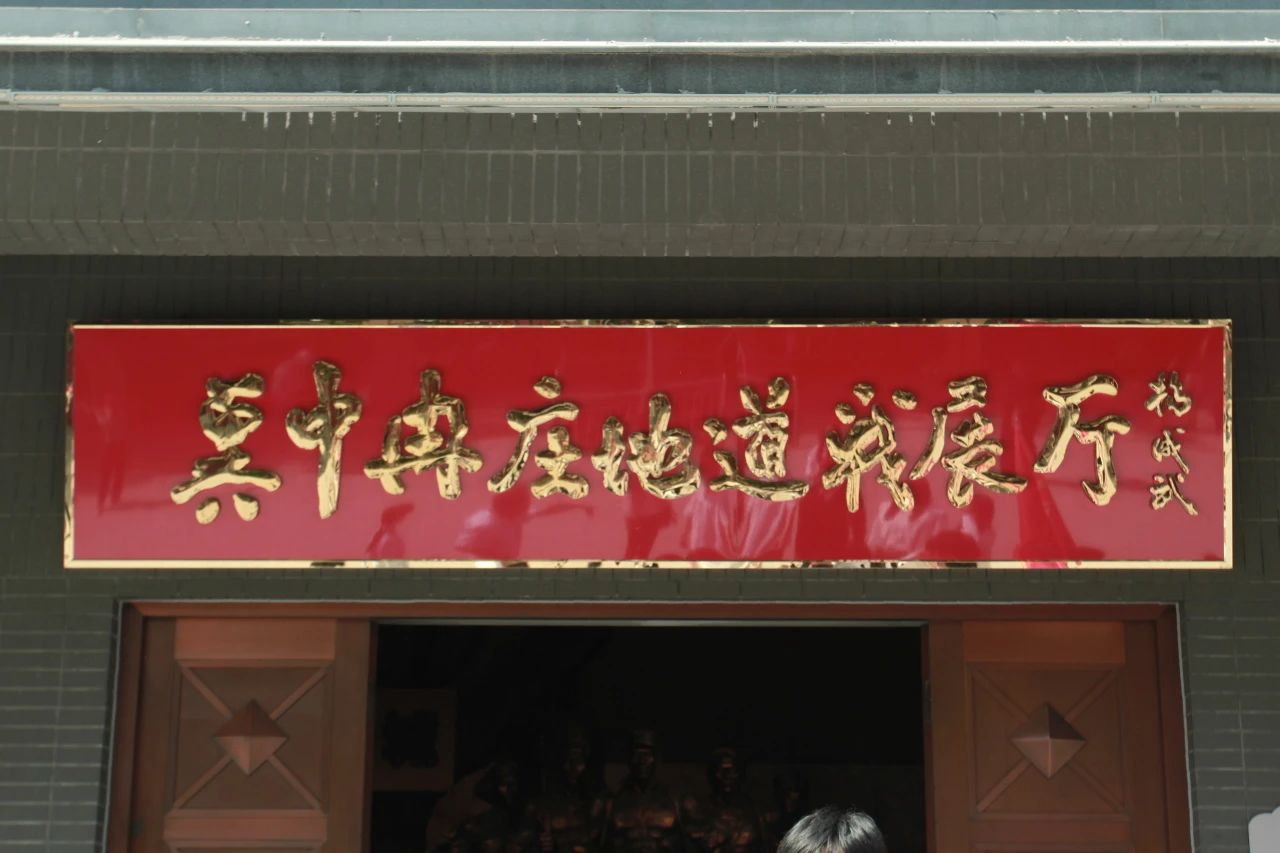 beat365官网信息科学与工程学院 前往冉庄地道战纪念馆开展牌仪式