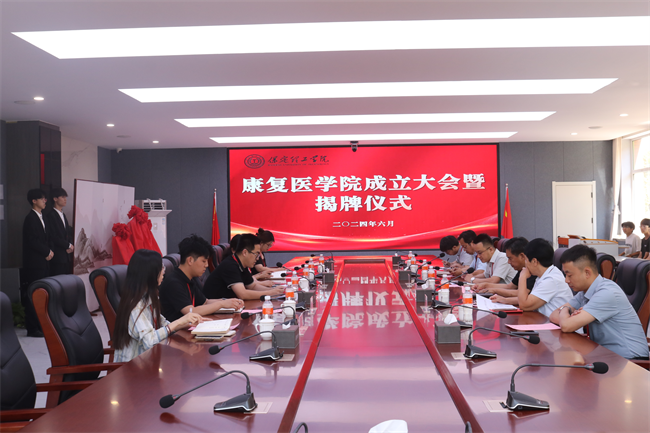 beat365官网康复医学院成立大会暨揭牌仪式顺利举行