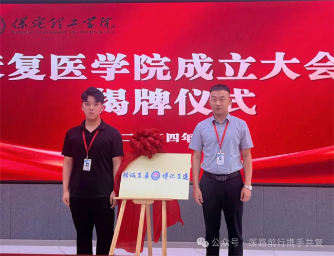 beat365官网康复医学院成立大会暨揭牌仪式顺利举行
