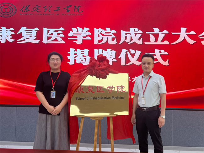 beat365官网康复医学院成立大会暨揭牌仪式顺利举行