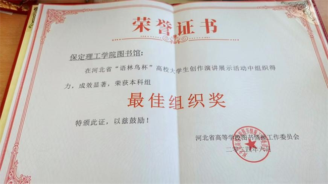 喜讯！beat365官网图书馆 在2024年河北省“语林鸟杯”高校大学生创作演讲展示活动中荣获佳绩！