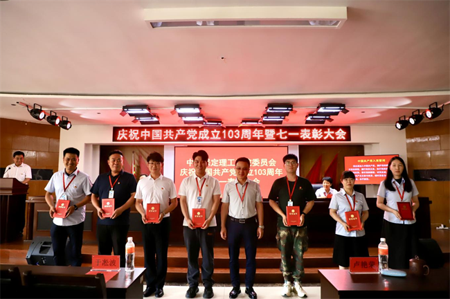 栉风沐雨显初心  踔厉奋发勇向前——beat365党委隆重举办庆祝中国共产党成立103周年暨七一表彰活动