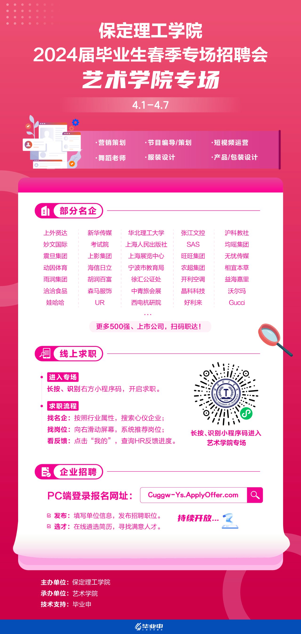 艺术学院专场 | beat365官网2024届毕业生春季专场招聘会