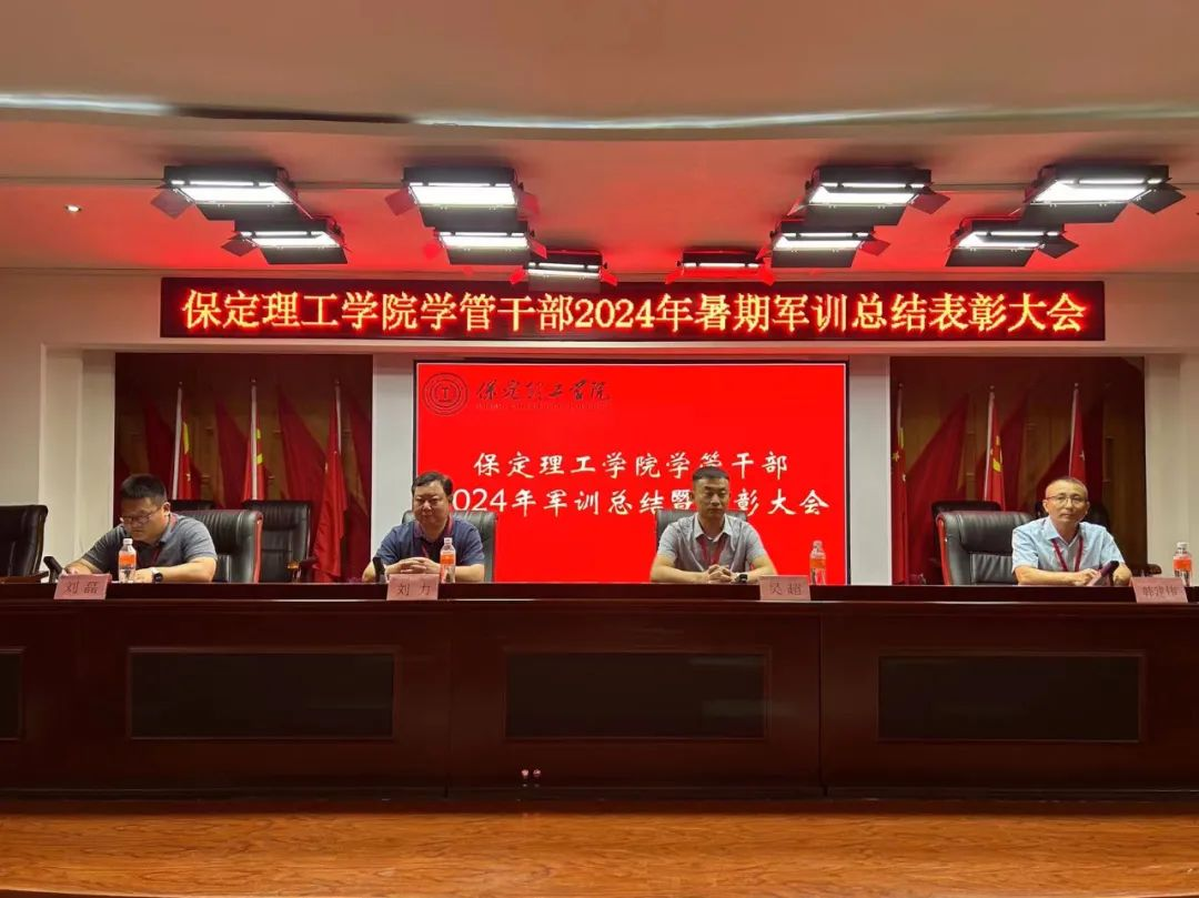 beat365官网‖学管干部2024年暑期军事训练考核评比暨表彰大会