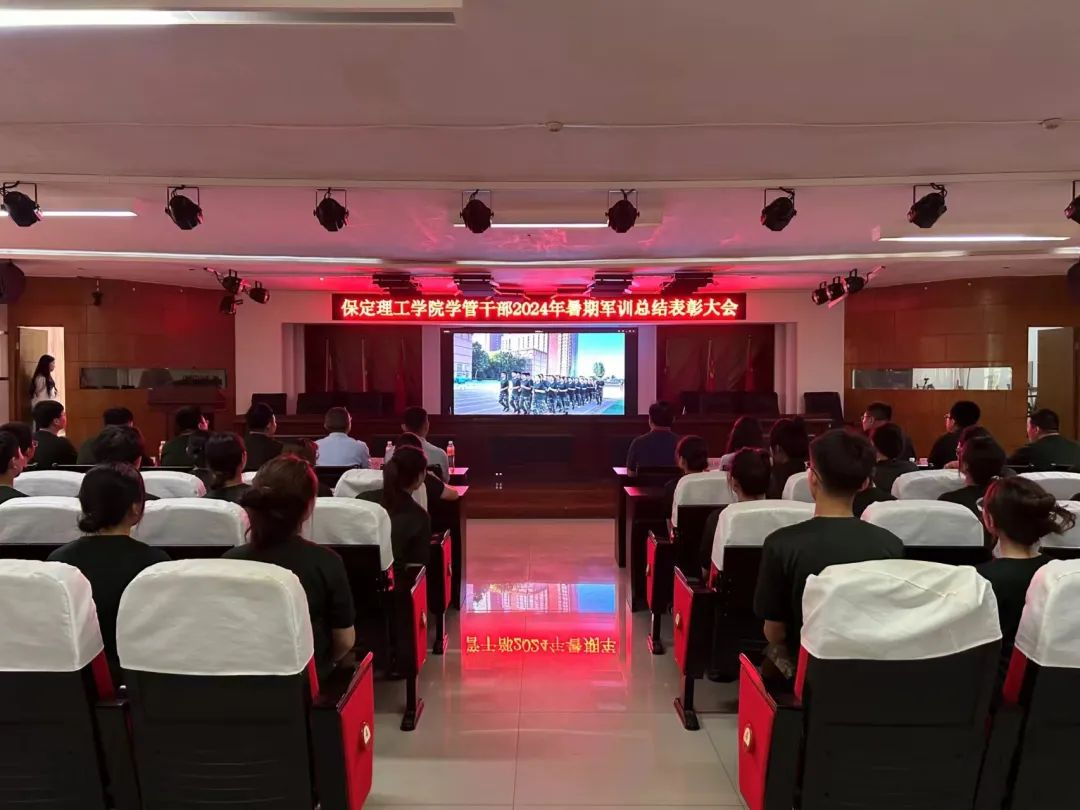beat365官网‖学管干部2024年暑期军事训练考核评比暨表彰大会