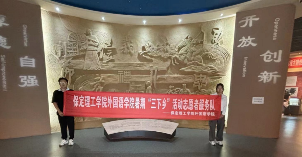社会实践（十）|学习璀璨历史，感悟优秀文化——beat365官网外国语学院大学生“三下乡”社会实践活动
