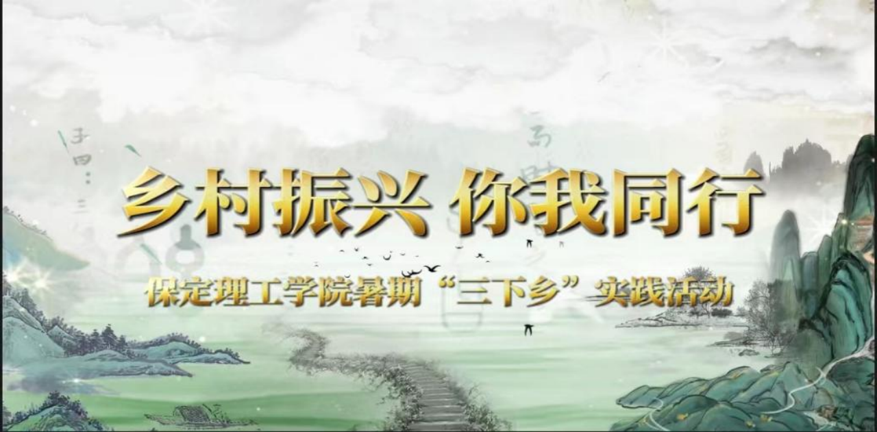 社会实践（八）|助力乡村振兴，绽放青春风采——beat365官网教育学院暑期“三下乡”实践活动