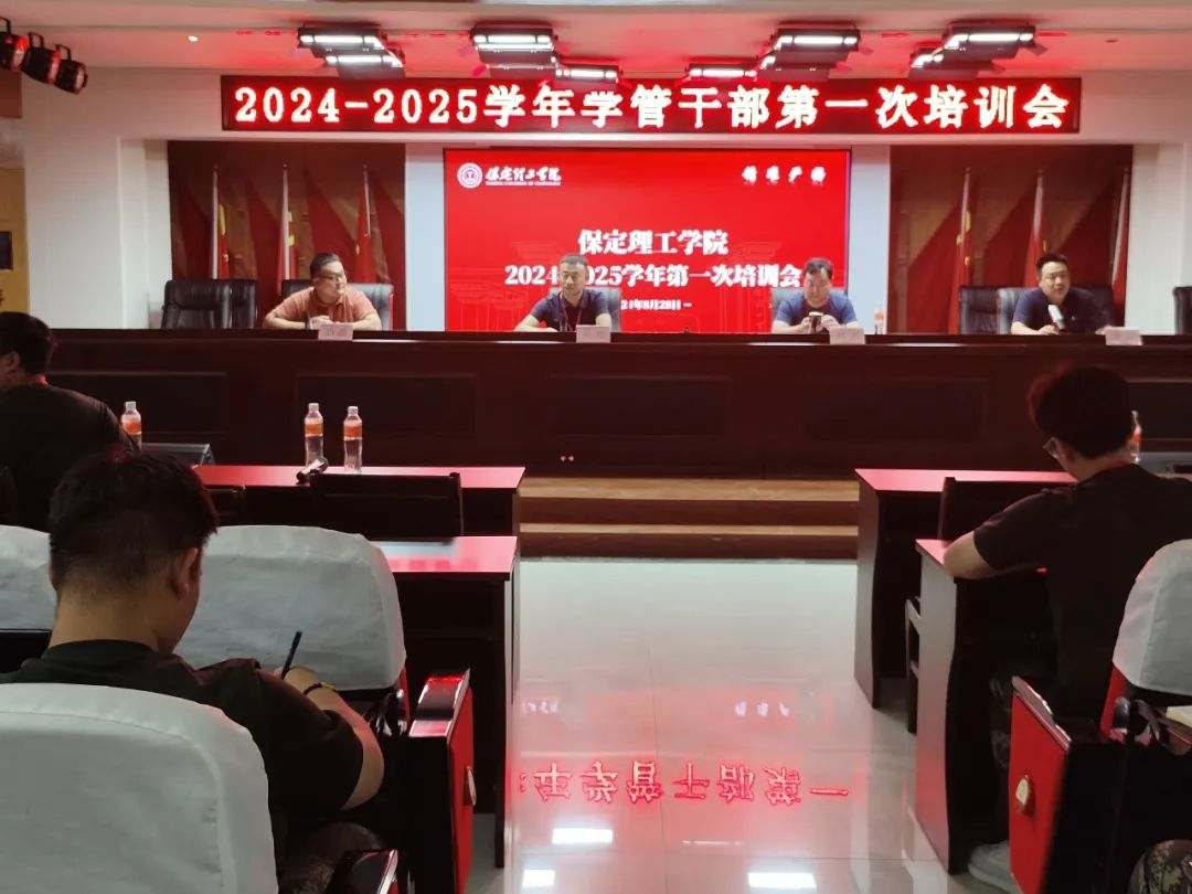beat365官网||行远自迩,笃行不怠——2024-2025学年学管干部第一次培训会