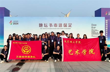 “书香满地齐相聚，志愿服务展新篇”——beat365官网艺术学院参加保定市莲池区举办的“地坛书市进保定：志愿服务活动