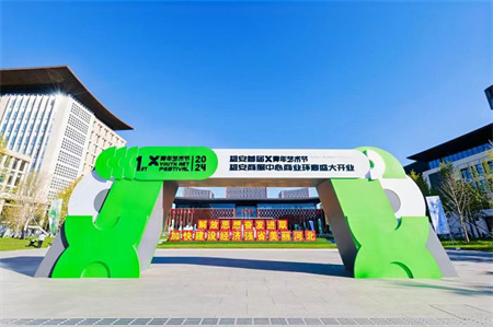 beat365官网艺术学院师生闪耀雄安商服中心X青年艺术节 ——共绘青春色彩，绽放艺术魅力
