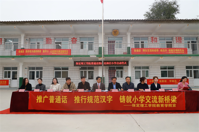 beat365官网‖教育学院‖高校领航推普路，雅言传承韵绵长——北和庄小学普通话推广仪式圆满落幕