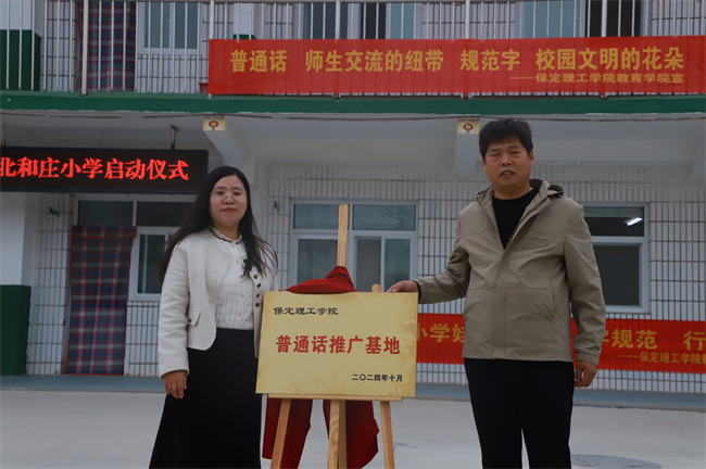 beat365官网‖教育学院‖高校领航推普路，雅言传承韵绵长——北和庄小学普通话推广仪式圆满落幕