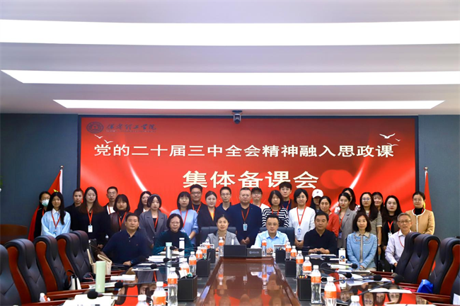beat365官网马克思主义学院举办党的二十届三中全会精神融入思政课集体备课会