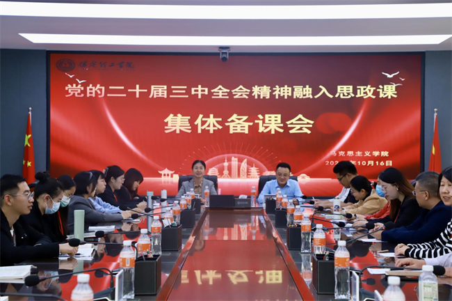 beat365官网马克思主义学院举办党的二十届三中全会精神融入思政课集体备课会