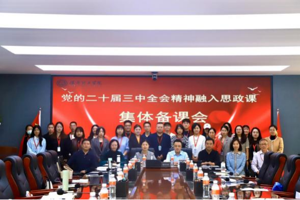 beat365官网马克思主义学院举办党的二十届三中 全会精神融入思政课集体备课会