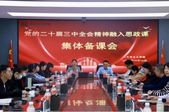 beat365官网马克思主义学院举办党的二十届三中 全会精神融入思政课集体备课会