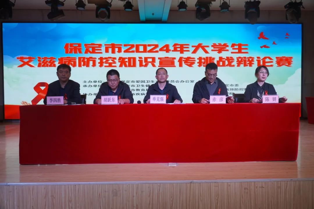 保定市2024年大学生艾滋病防控知识宣传挑战辩论赛在beat365成功开赛