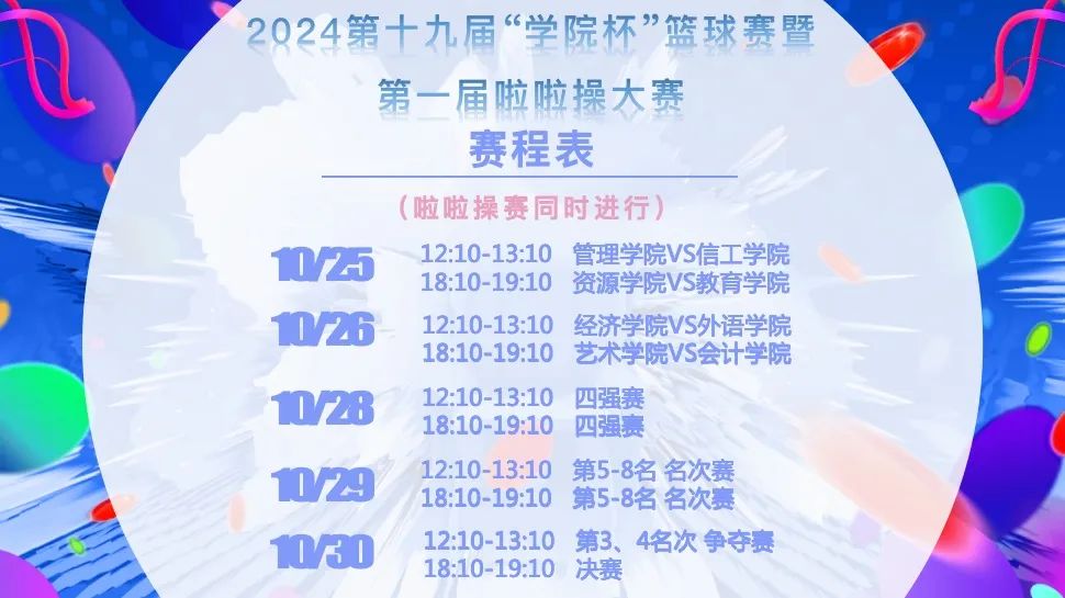 beat365官网第十九届“学院杯”篮球赛暨第一届啦啦操大赛开幕式成功举办