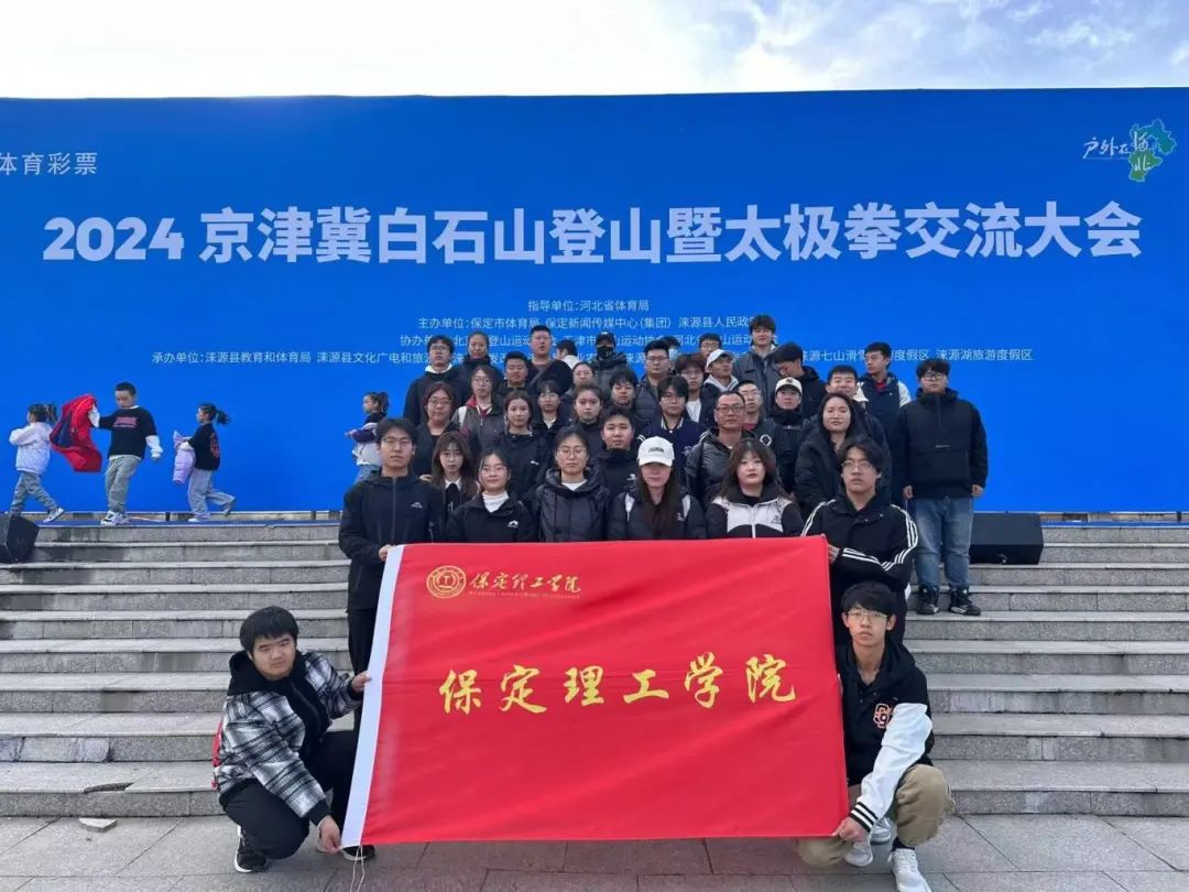 青春校园|beat365武术社参加2024京津冀白石山登山暨太极拳交流活动