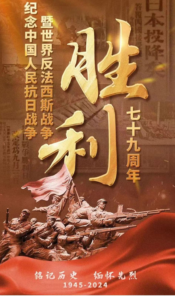 抗战胜利79周年|beat365官网|管理学院|铭记历史，携手新生共筑未来